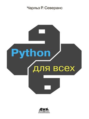 cover image of Python для всех